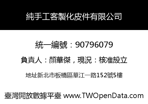 純手工客製化皮件有限公司
