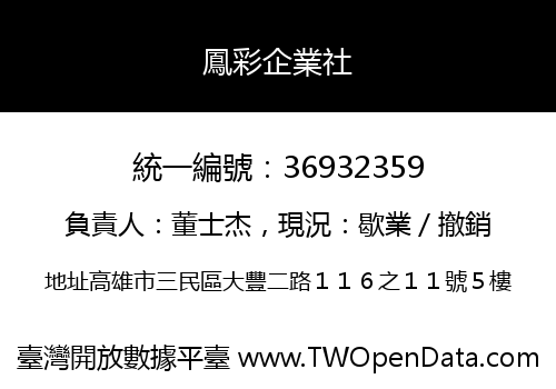 鳳彩企業社