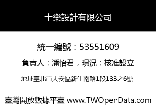 十樂設計有限公司