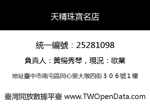 天精珠寶名店