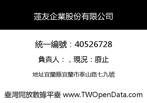 蓮友企業股份有限公司