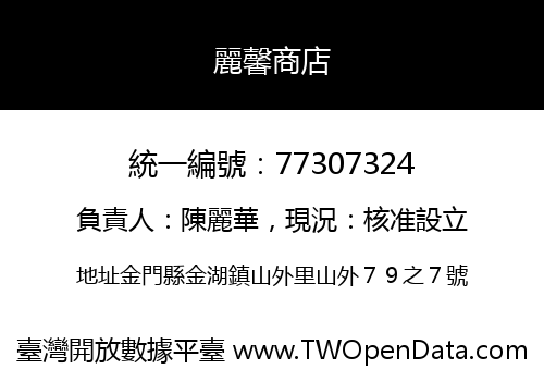 麗馨商店