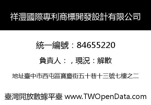祥灃國際專利商標開發設計有限公司