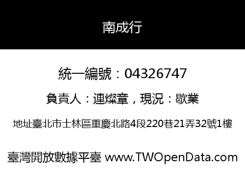 南成行