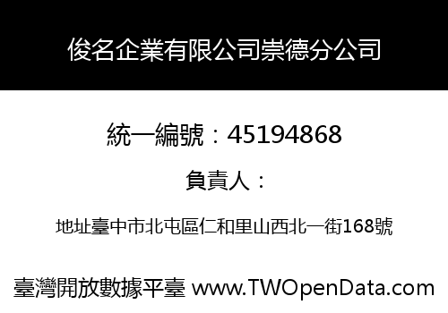 俊名企業有限公司崇德分公司