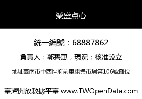 榮盛点心