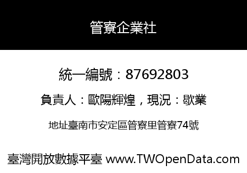 管寮企業社
