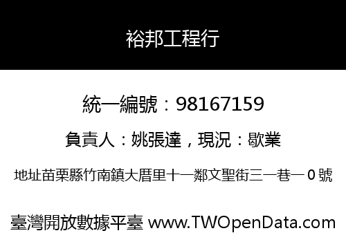 裕邦工程行