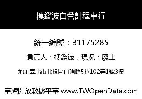 樓鑑波自營計程車行