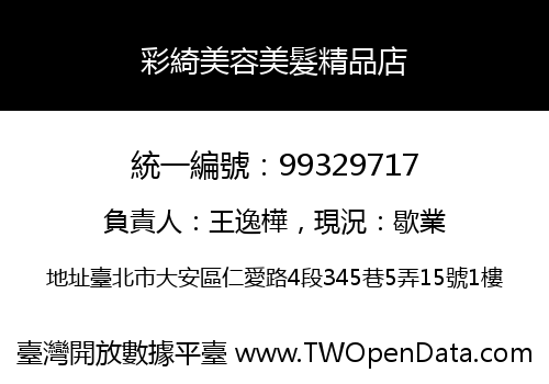 彩綺美容美髮精品店