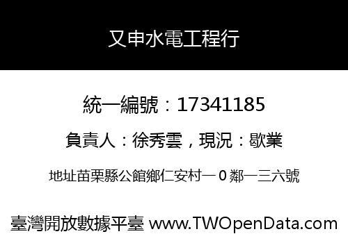 又申水電工程行