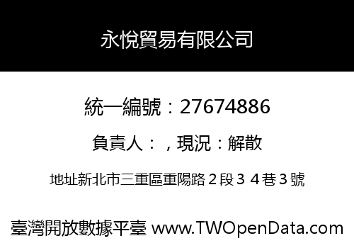 永悅貿易有限公司