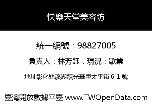 快樂天堂美容坊