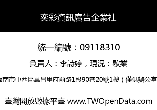 奕彩資訊廣告企業社