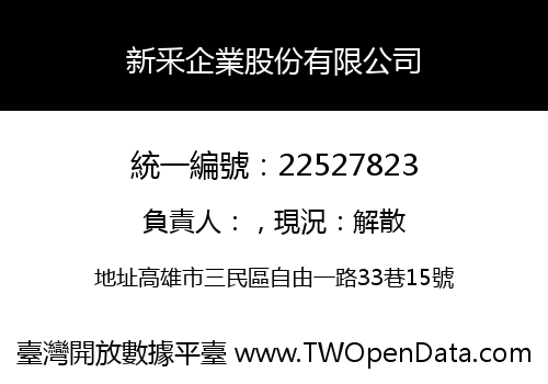 新釆企業股份有限公司