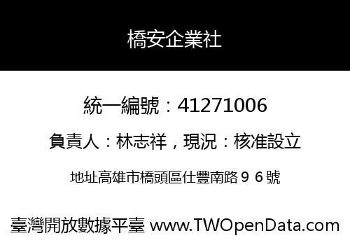 橋安企業社