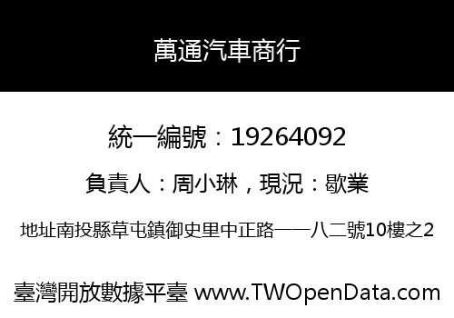 萬通汽車商行
