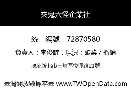 夾鬼六怪企業社