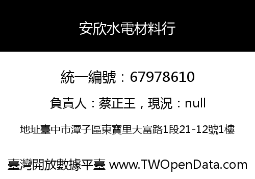 安欣水電材料行