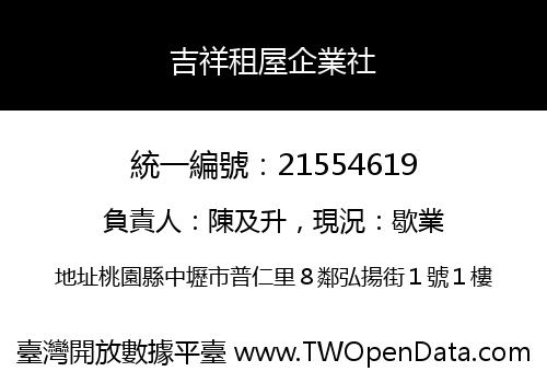 吉祥租屋企業社