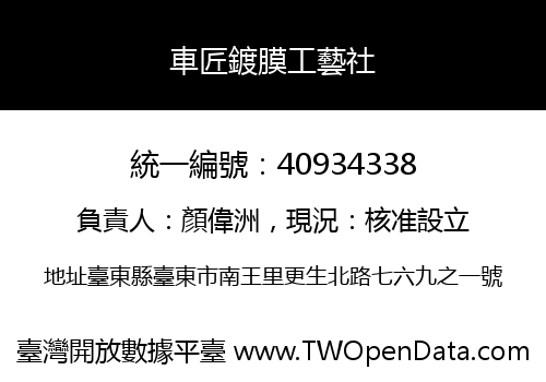 車匠鍍膜工藝社