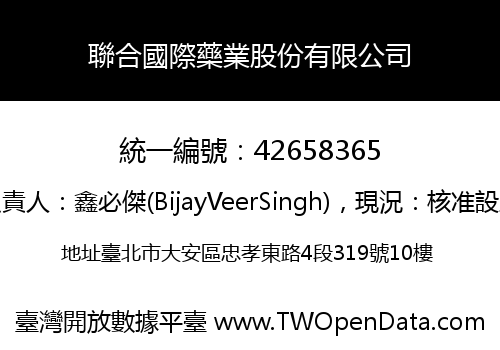 聯合國際藥業股份有限公司