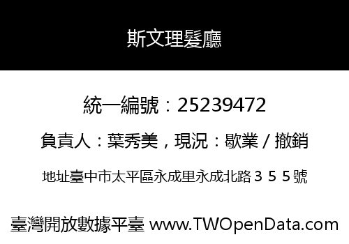 斯文理髮廳