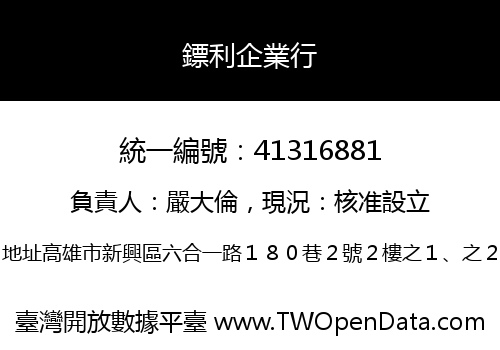 鏢利企業行