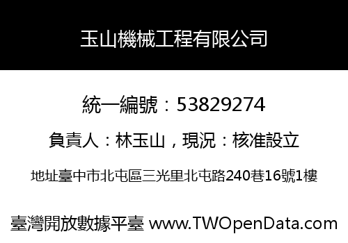玉山機械工程有限公司