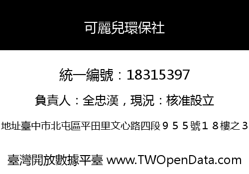 可麗兒環保社