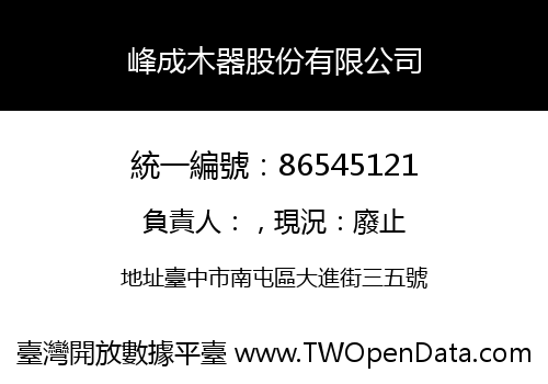 峰成木器股份有限公司