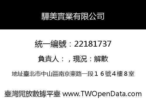 驊美實業有限公司