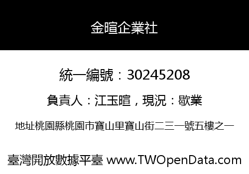 金暄企業社