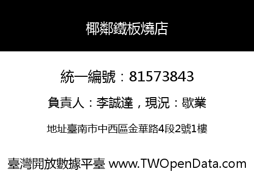 椰鄰鐵板燒店