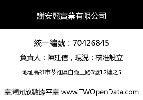 謝安麗實業有限公司