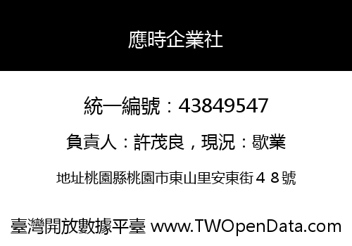 應時企業社