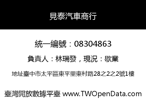見泰汽車商行