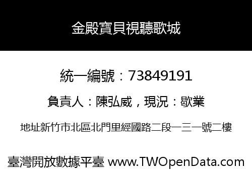 金殿寶貝視聽歌城