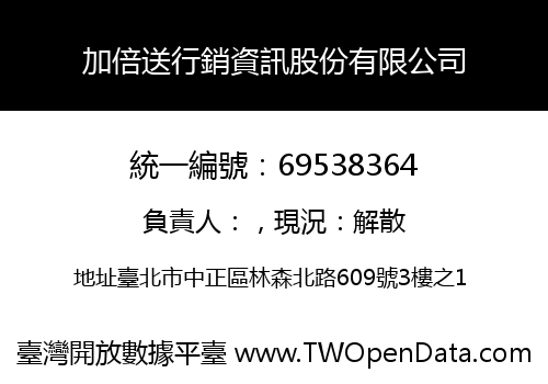加倍送行銷資訊股份有限公司
