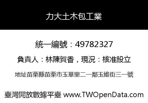 力大土木包工業