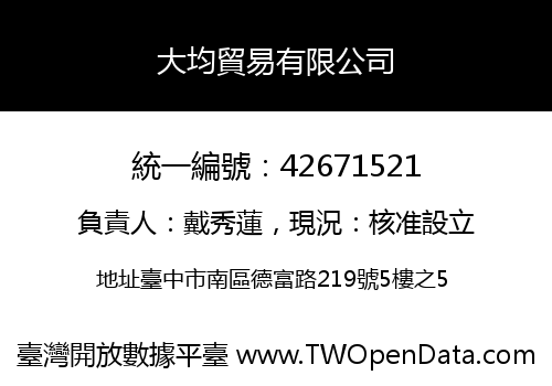 大均貿易有限公司
