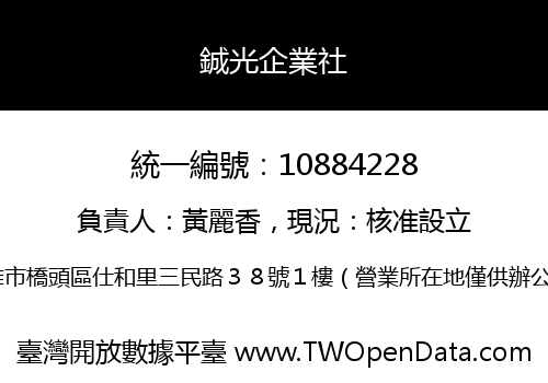 鋮光企業社
