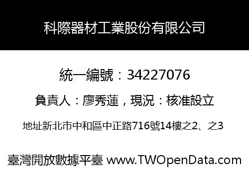 科際器材工業股份有限公司