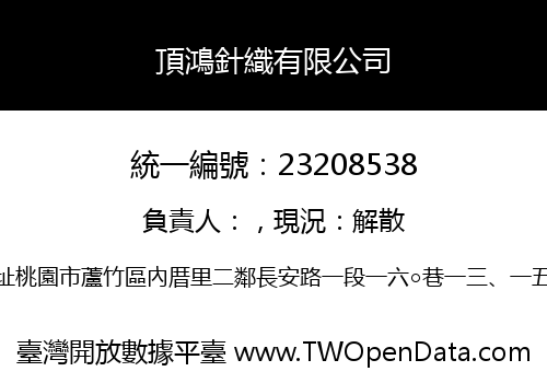 頂鴻針織有限公司