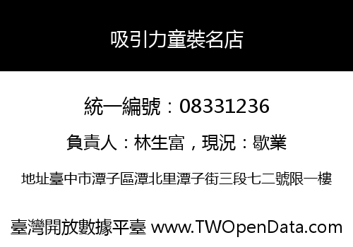 吸引力童裝名店