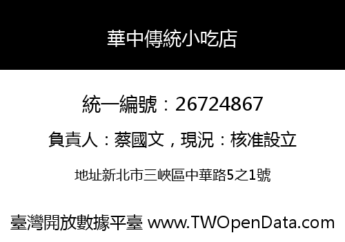 華中傳統小吃店