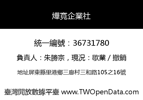 燁寬企業社