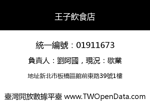 王子飲食店