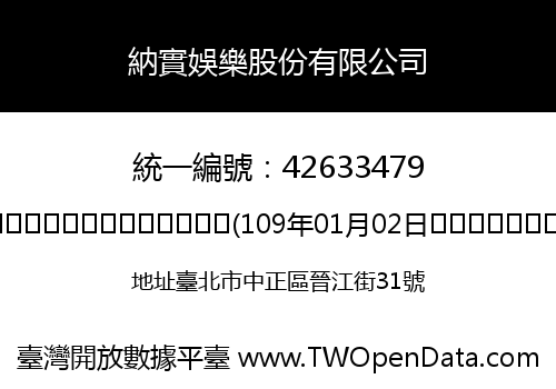 納實娛樂股份有限公司