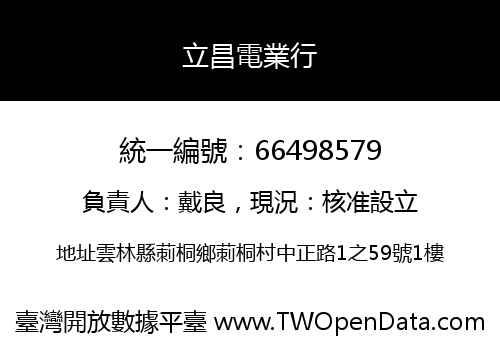 立昌電業行